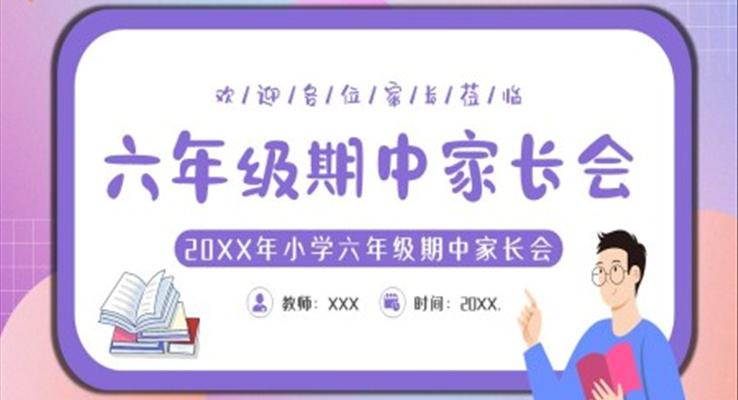 小學(xué)六年級(jí)期中家長會(huì)PPT