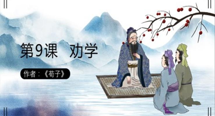 高中語(yǔ)文人教版高二必修《勸學(xué)》教育教學(xué)課件PPT