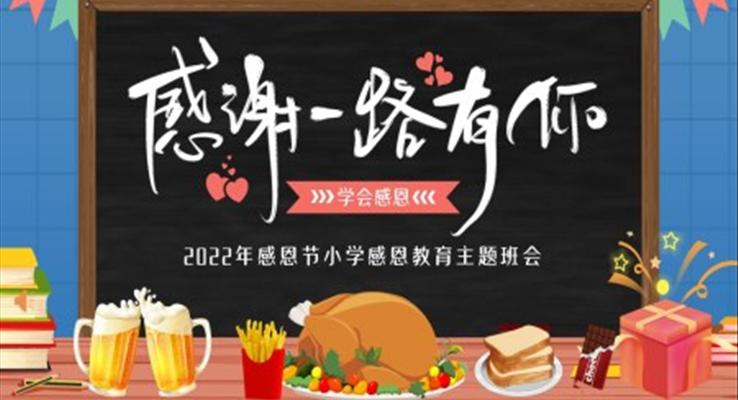 感恩節(jié)小學(xué)感恩教育主題班會(huì)PPT