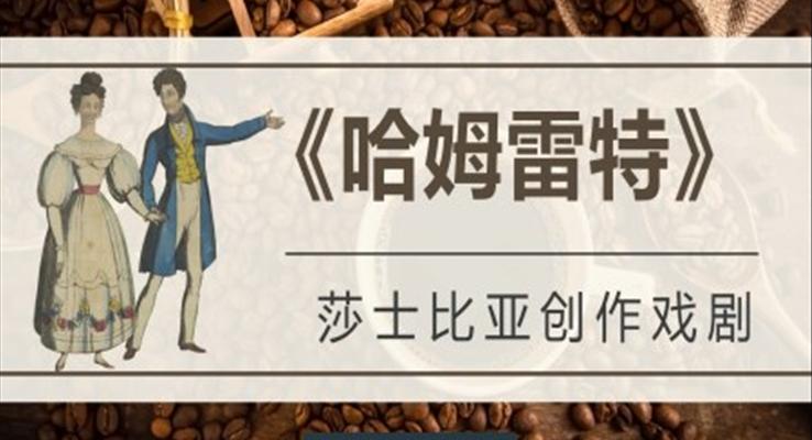 讀書分享《哈姆雷特》作品簡(jiǎn)介PPT課件