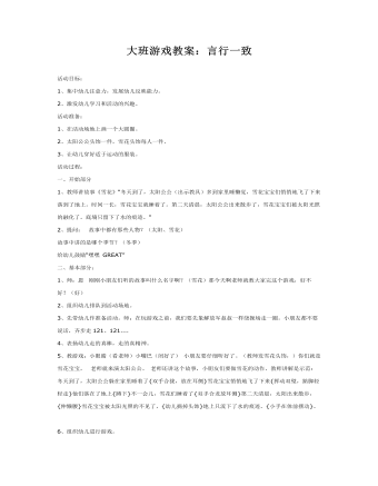 大班游戲教案：言行一致