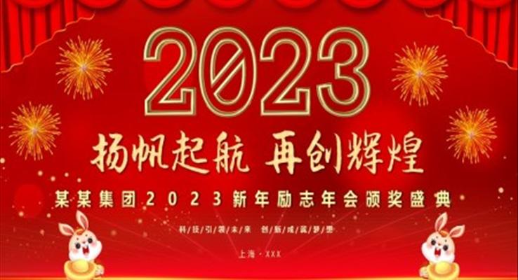 2023兔年公司年會(huì)頒獎(jiǎng)盛典員工表彰大會(huì)PPT模板