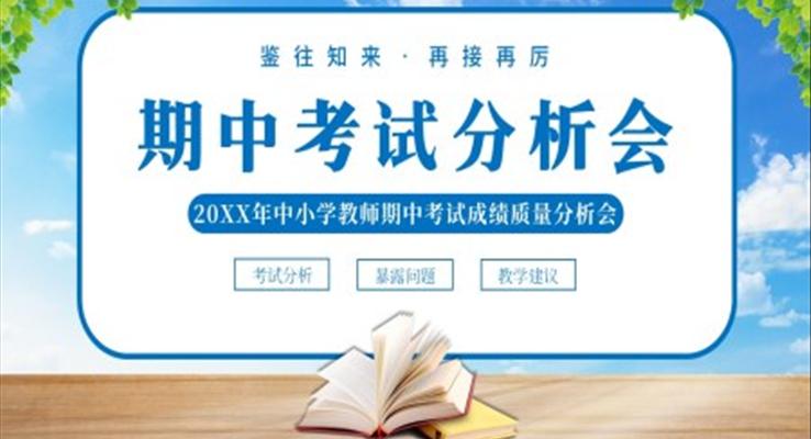 2022年中小學(xué)教師期中考試質(zhì)量分析會(huì)PPT課件