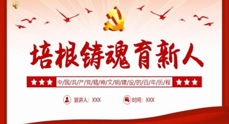 培根鑄魂育新人深入學習中國共產(chǎn)黨精神文明建設的百年歷程黨課PPT