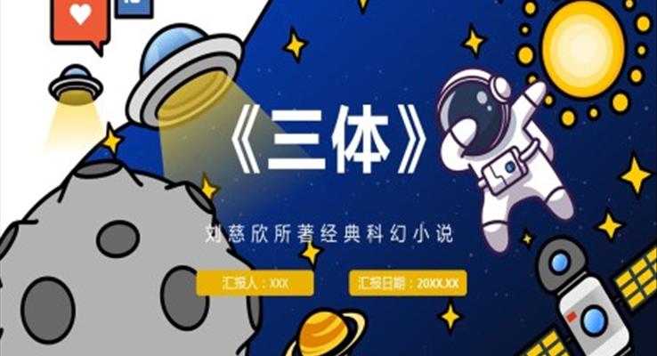 《三體》教學(xué)課件PPT模板