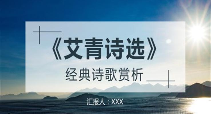 《艾青詩(shī)選》讀書(shū)分享讀后感PPT課件