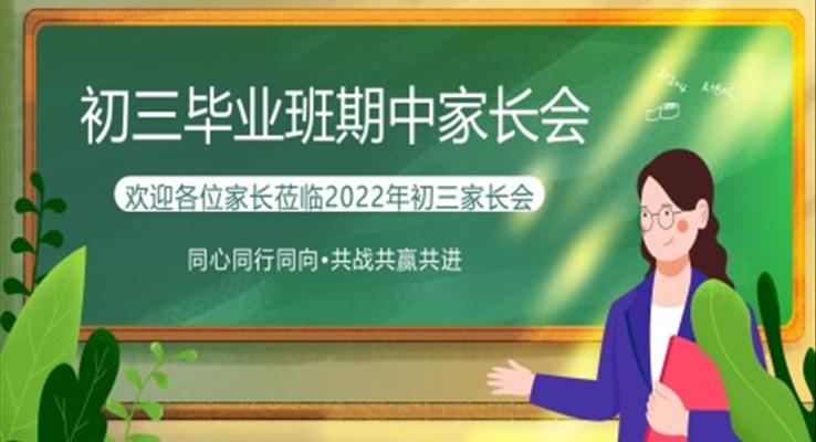 初三上學(xué)期期中家長會(huì)ppt課件優(yōu)秀