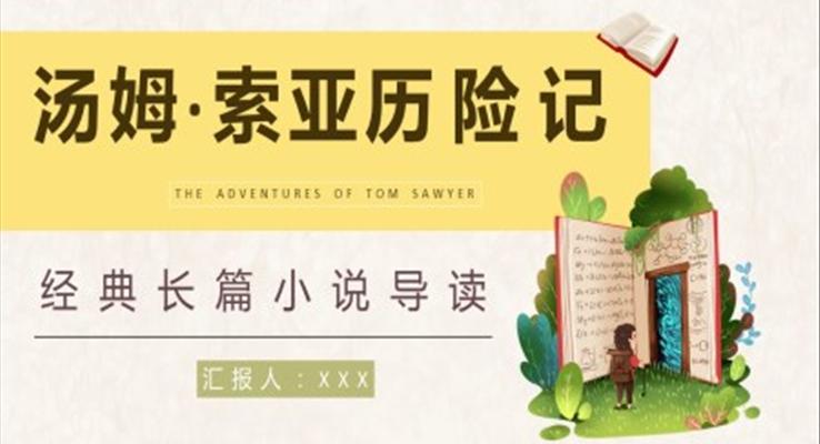 湯姆索亞歷險(xiǎn)記讀書(shū)分享PPT課件