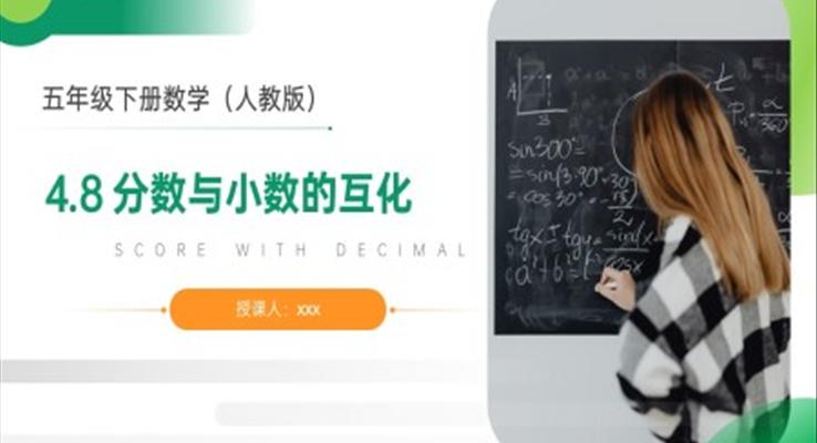 《分數(shù)與小數(shù)的互化》人教版小學數(shù)學五年級下冊PPT課件