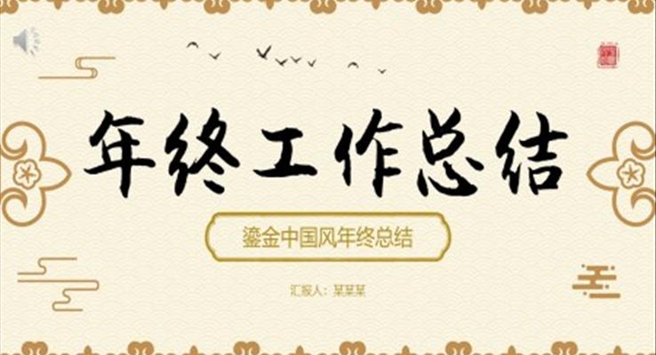 中國風(fēng)個人年終工作總結(jié)PPT