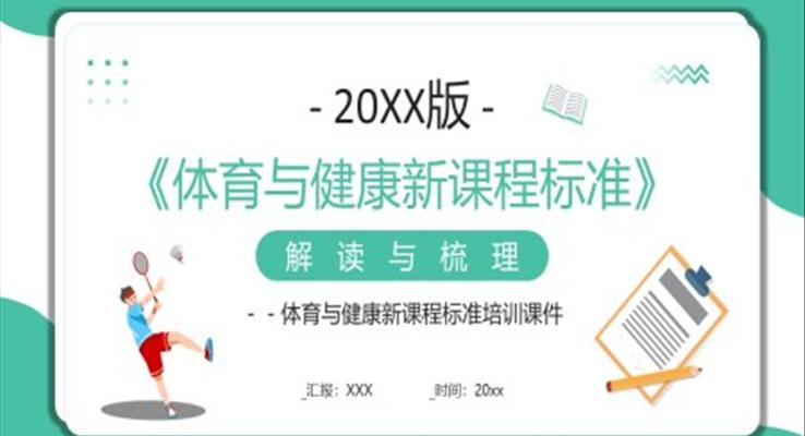 2022版體育與健康新課程標(biāo)準(zhǔn)解讀PPT課件模板