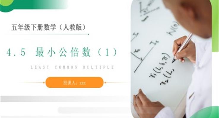 《最小公倍數(shù)》人教版小學數(shù)學五年級下冊PPT課件（第1課時）