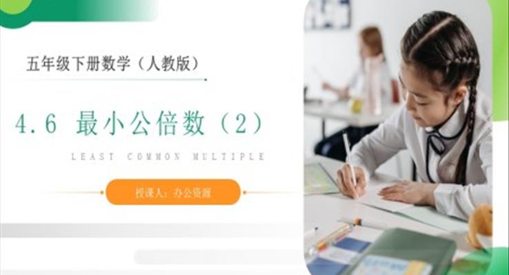 《最小公倍數(shù)》人教版小學數(shù)學五年級下冊PPT課件（第2課時）