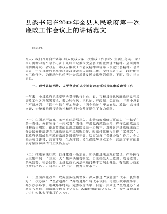 縣委書記在全縣人民政府第一次廉政工作會議上的講話范文