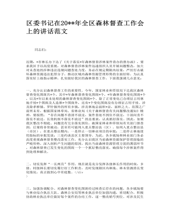 區(qū)委書記在全區(qū)森林督查工作會上的講話范文