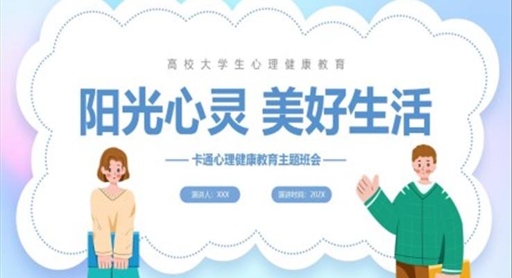 陽(yáng)光心靈美好生活心理健康教育主題班會(huì)PPT