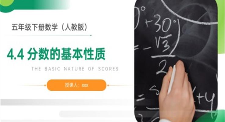 《分?jǐn)?shù)的基本性質(zhì)》人教版小學(xué)數(shù)學(xué)五年級下冊PPT課件