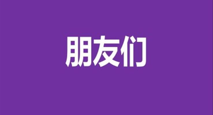 快閃風格學生會班干部競選競聘PPT模板