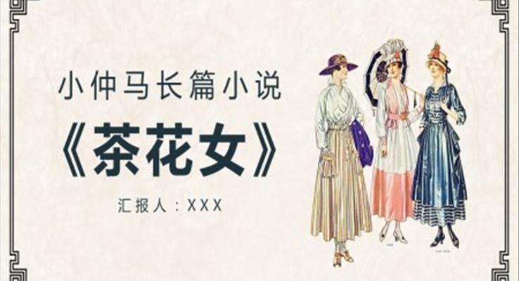 讀《茶花女》讀書分享會(huì)心得體會(huì)PPT課件