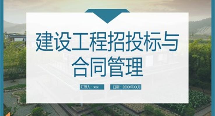 建設(shè)工程招投標與合同管理培訓(xùn)課件PPT