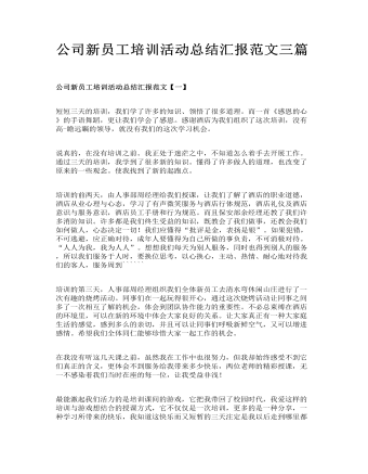 公司新員工培訓活動總結(jié)匯報范文三篇