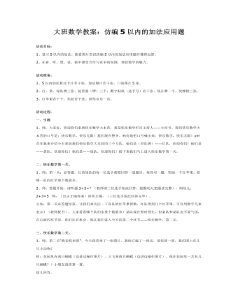 大班數學教案：仿編5以內的加法應用題