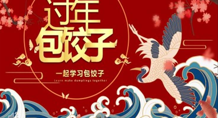 過年包餃子PPT春節(jié)習(xí)俗知識(shí)教育主題班會(huì)課件