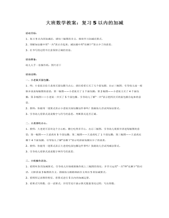 大班數學教案：復習5以內的加減