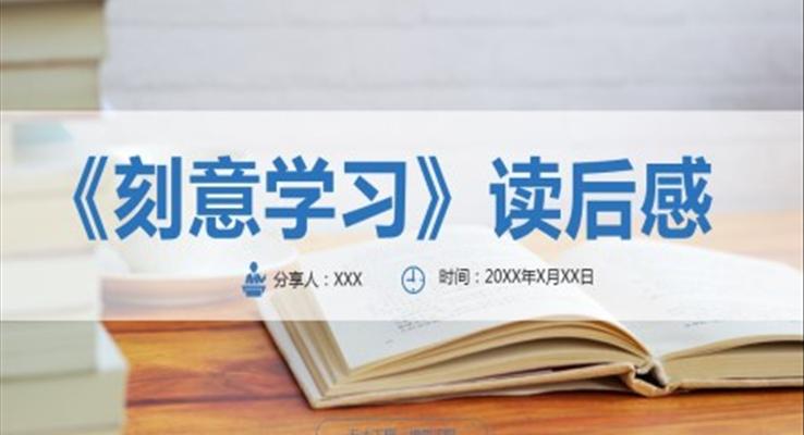 刻意學(xué)習(xí)讀后感分享會(huì)讀書(shū)筆記PPT課件