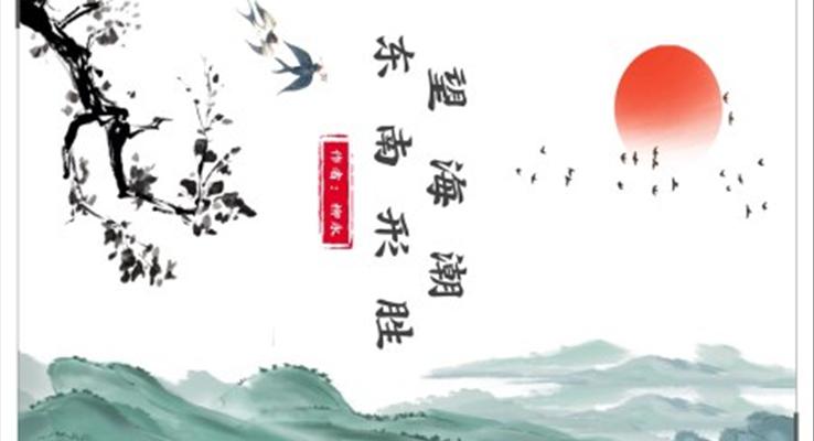 高中語(yǔ)文人教版高二必修《望海潮》教育教學(xué)課件PPT