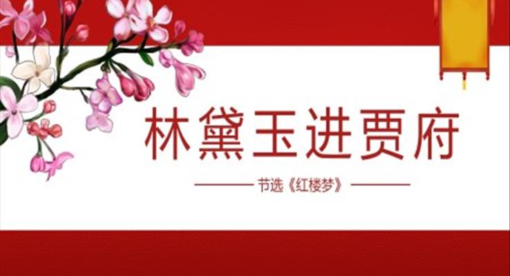 高中語文人教版高二必修《林黛玉進賈府》教育教學課件PPT