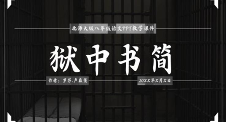 初中語文人教版八年級《獄中書簡》PPT課件