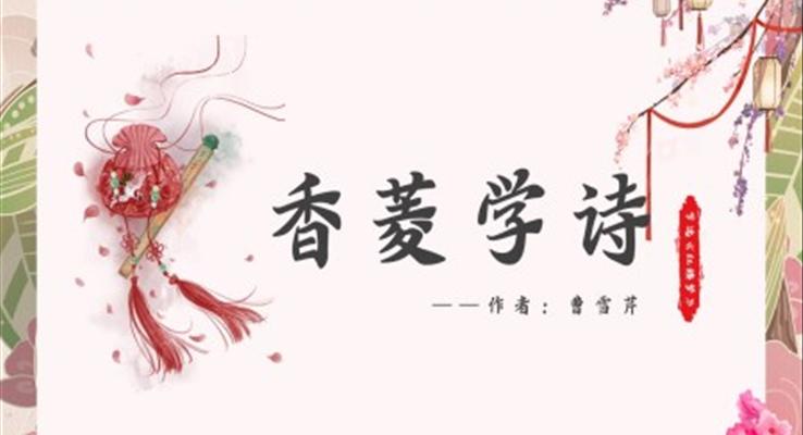 初中語文人教版九年級《香菱學(xué)詩》PPT課件