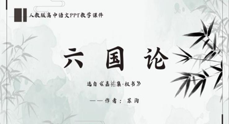 高中語文人教版高一必修《六國論》教育教學課件PPT