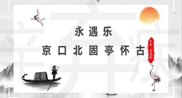 高中語(yǔ)文人教版高二必修《永遇樂(lè)》教育教學(xué)課件PPT