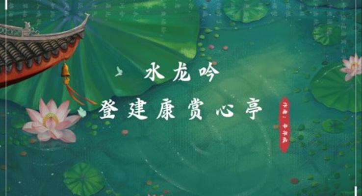 高中語(yǔ)文人教版高二必修《水龍吟》教育教學(xué)課件PPT