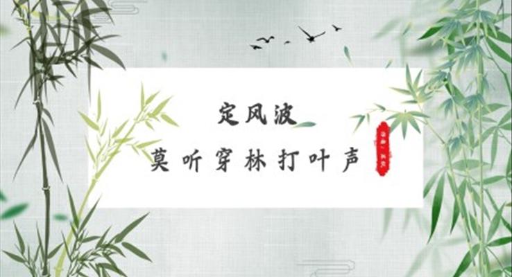 高中語文人教版高二必修《定風(fēng)波》教育教學(xué)課件PPT