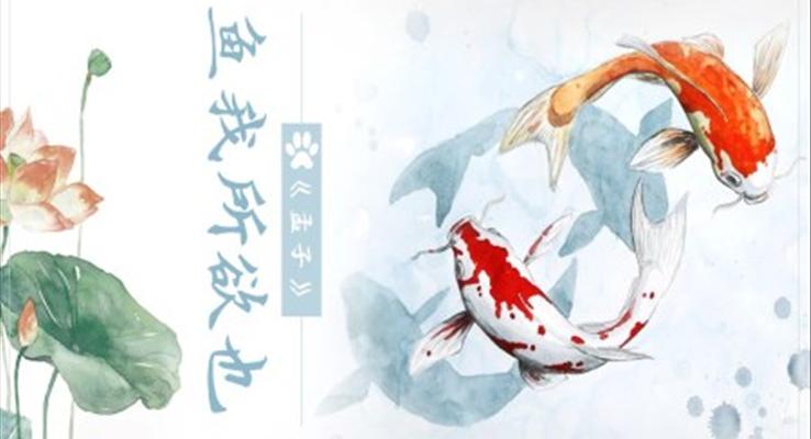 初中語文人教版九年級《魚我所欲也》PPT課件