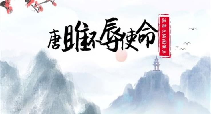 初中語文人教版九年級(jí)《唐雎不辱使命》PPT課件