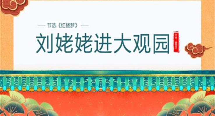 初中語文人教版九年級《劉姥姥進大觀園》教育教學課件PPT