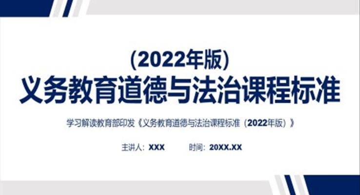 《義務教育道德與法治課程標準（2022年版）》解讀PPT課件