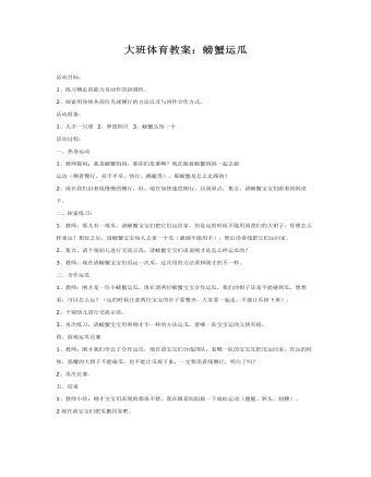 大班體育教案：螃蟹運瓜