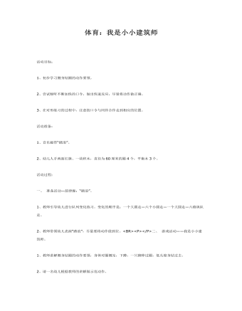 大班體育教案：我是小小建筑師