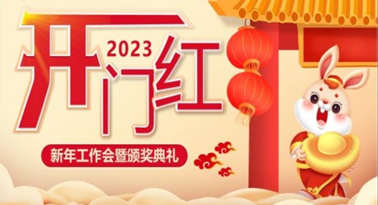 2023開(kāi)門(mén)紅新年工作會(huì)暨頒獎(jiǎng)典禮PPT模板