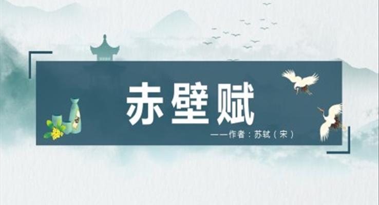 高中語(yǔ)文人教版高一必修《赤壁賦》PPT課件