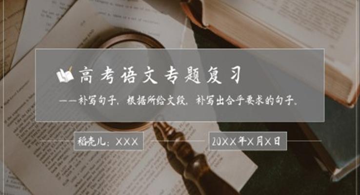 初中語(yǔ)文人教版高三高考補(bǔ)寫句子復(fù)習(xí)課件PPT模板