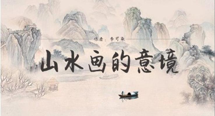 初中語文人教版九年級《山水畫的意境》PPT課件