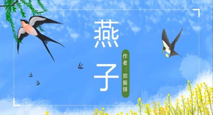 小學(xué)語文人教版三年級《燕子》PPT課件