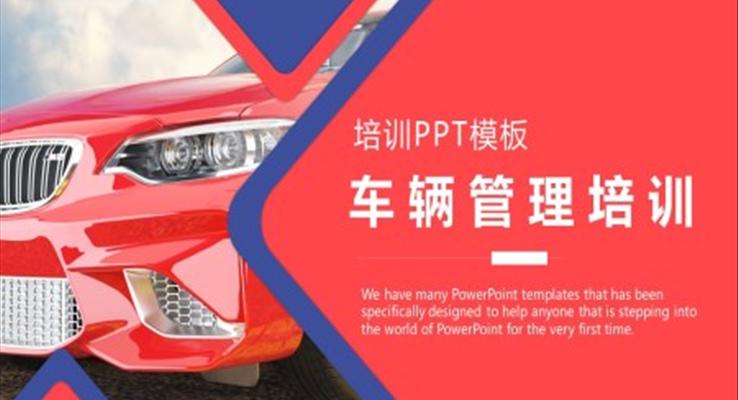 車輛管理培訓(xùn)PPT課件模板