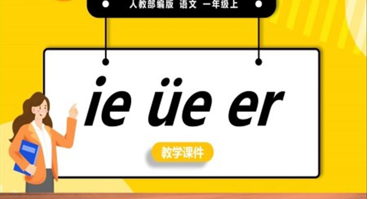 橙色簡(jiǎn)約人教部編版小學(xué)語(yǔ)文一年級(jí)上冊(cè)ieueer教學(xué)教案課件PPT模板宣傳PPT動(dòng)態(tài)PPT